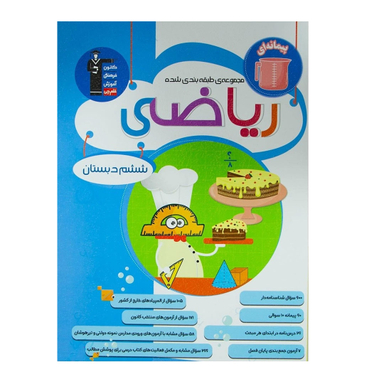 کتاب ریاضی ششم دبستان آبی اثر جمعی از نویسندگان انتشارات کانون فرهنگی آموزش قلم چی