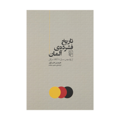کتاب تاريخ فشرده ی آلمان اثر جميز هاوز نشر مرکز