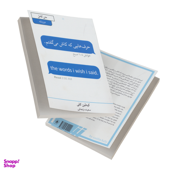 کتاب حرف هایی که کاش می گفتم اثر کیتلین کلی انتشارات آبیژ