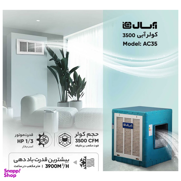 کولر آبی آبسال مدل AC35