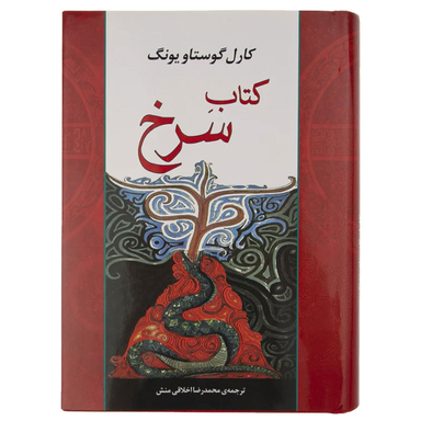 کتاب سرخ اثر کارل گوستاو یونگ انتشارات جامی