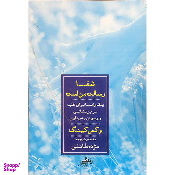 کتاب شفا رسالت من است اثر مژده طائفی انتشارات نگاه نوين