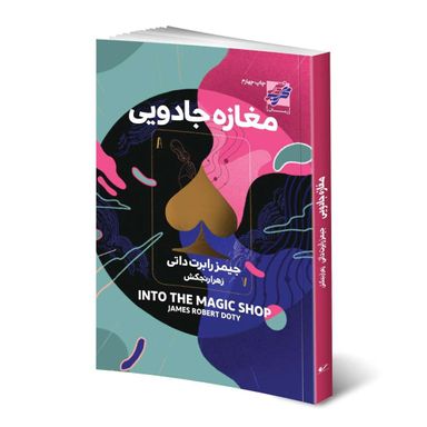 کتاب مغازه جادویی اثر جیمز رابرت داتی انتشارات محراب دانش