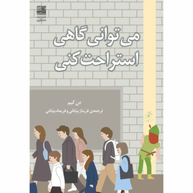 کتاب می توانی گاهی استراحت کنی اثر دن کیم انتشارات دانش آفرین