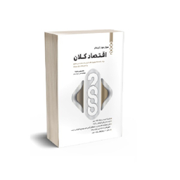 کتاب 2000 سوال چهارگزینه ای اقتصاد کلان مدیریت اثر محسن نظری انتشارات نگاه دانش
