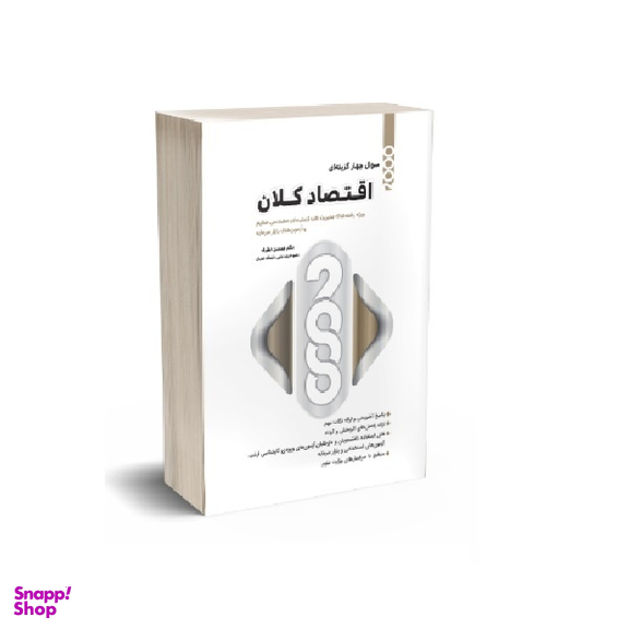 کتاب 2000 سوال چهارگزینه ای اقتصاد کلان مدیریت اثر محسن نظری انتشارات نگاه دانش