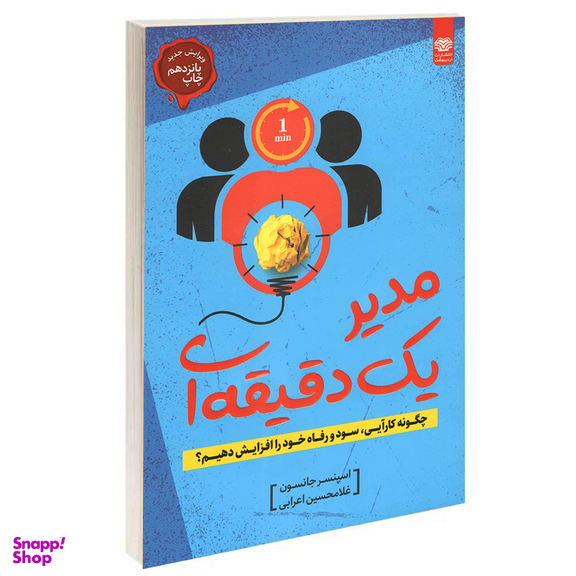 کتاب مدیر یک دقیقه ای اثر اسپنسر جانسون انتشارات اردیبهشت
