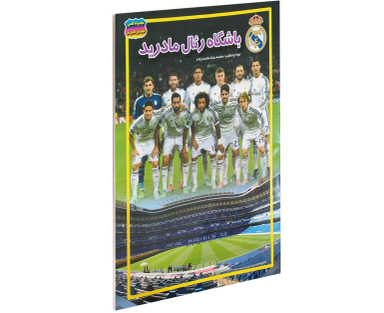 کتاب باشگاه رئال مادرید اثر محمدرضا محمدزاده نشر حباب