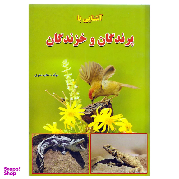 کتاب آشنایی با خزندگان و پرندگان اثر هانیه صفری انتشارات آذربیان