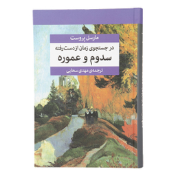 کتاب در جستجوی زمان از دست رفته اثر مارسل پروست نشر مرکز 7 جلدی