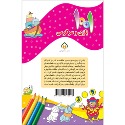 کتاب هزار و یک بازی و سرگرمی برای کودکان باهوش و خلاق اثر علی باباجانی انتشارات جامعه القرآن الکریم جلد 5