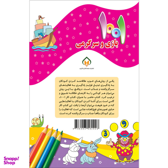 کتاب هزار و یک بازی و سرگرمی برای کودکان باهوش و خلاق اثر علی باباجانی انتشارات جامعه القرآن الکریم جلد 5