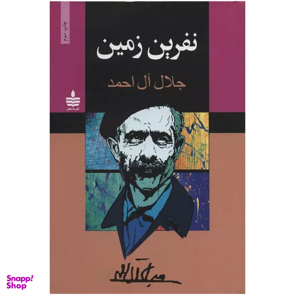 کتاب نفرین زمین اثر جلال آل احمد نشر به سخن