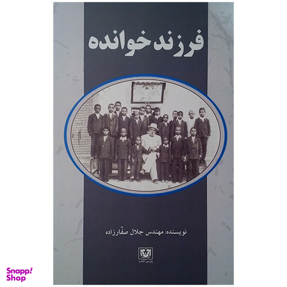 کتاب فرزند خوانده اثر جلل صفارزاده انتشارات پارس کتاب
