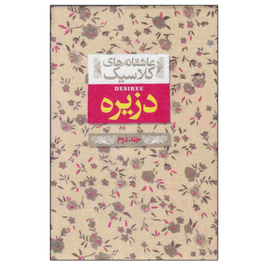 کتاب عاشقانه های کلاسیک دزیره اثر آن ماری سلینکو نشر افق جلد 2