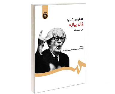 کتاب گفتگوهای آزاد با ژان پیاژه اثر جی سی برنگیه نشر سمت