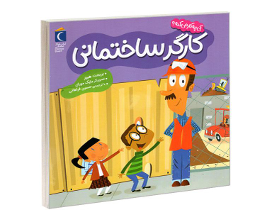 کتاب کی چه کار میکنه؟ کارگر ساختمانی اثر جینا بلیساریو نشر محراب قلم