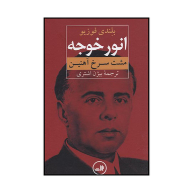 کتاب انور خوجه مشت سرخ آهنین اثر بلندی فوزیو نشر ثالث