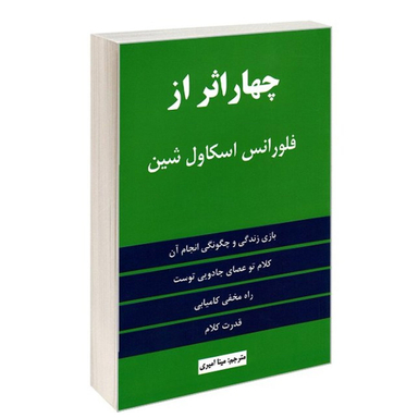 کتاب چهار اثر از فلورانس اسکاول شین انتشارات نیک فرجام