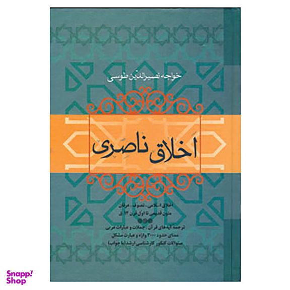 کتاب اخلاق ناصری اثر خواجه نصیرالدین طوسی نشر فردوس