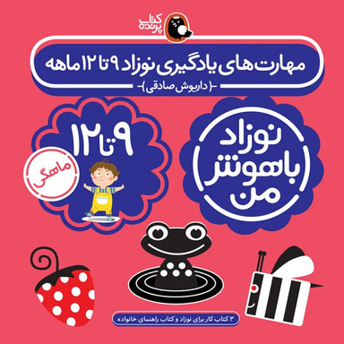 کتاب مهارت های یادگیری نوزاد نه تا دوازده ماه اثر داریوش صادقی انتشارات کتاب پرنده