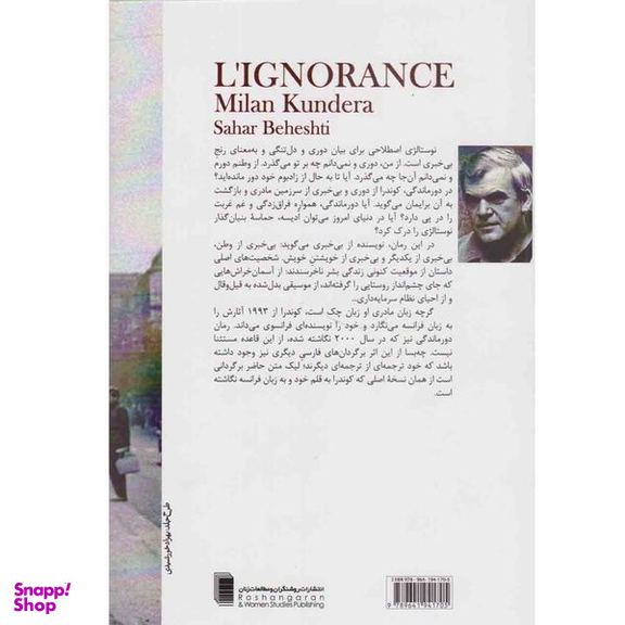 کتاب دورماندگی اثر میلان کوندرا انتشارات روشنگران و مطالعات زنان انتشارات روشنگران و مطالعات زنان