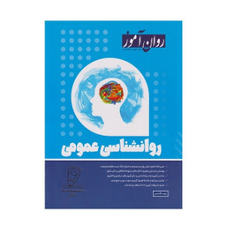 کتاب روان شناسی عمومی اثر زینب قاسمی انتشارات روان آموز