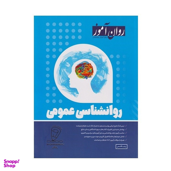 کتاب روان شناسی عمومی اثر زینب قاسمی انتشارات روان آموز