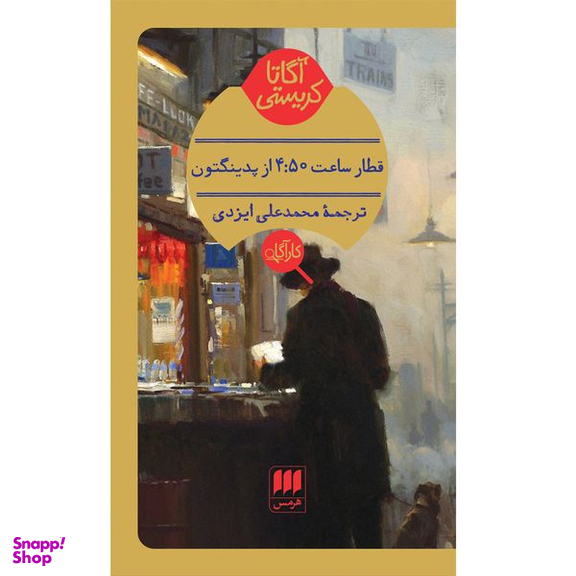 کتاب قطار ساعت 4:50 از پدینگتون اثر آگاتا کریستی انتشارات هرمس