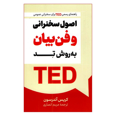 کتاب اصول سخنرانی و فن بیان به روش تد اثر کریس اندرسون انتشارات پرثوا