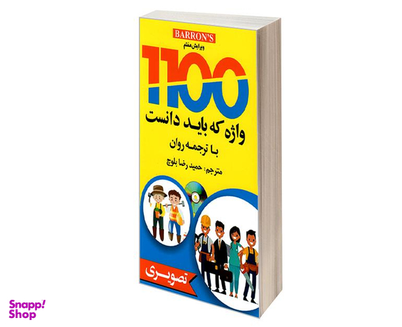 کتاب 1100 واژه که باید دانست اثر جمعی از نویسندگان نشر دانشیار