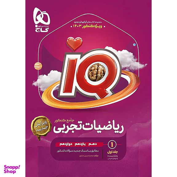 کتاب IQ ریاضیات تجربی جامع کنکور اثر محمد حسین صابری انتشارات گاج