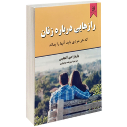 کتاب رازهایی درباره زنان اثر باربارا دی آنجلیس انتشارات نیک فرجام