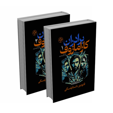 کتاب برادران کارامازوف اثر فئودور داستایفسکی انتشارات آذربیان مجموعه ۲ جلدی