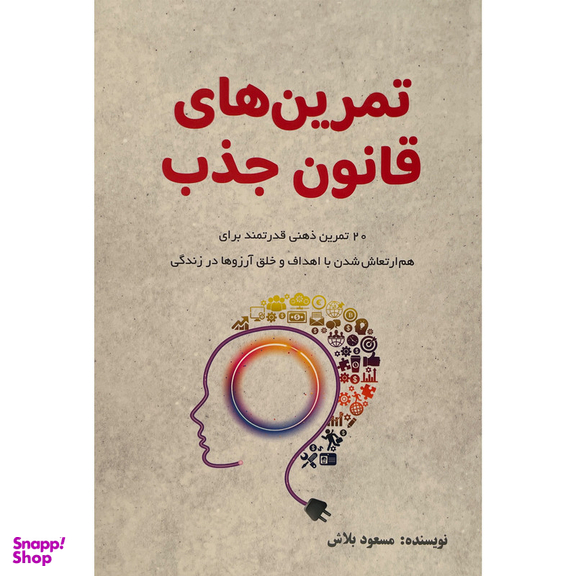 کتاب تمرين های قانون جذب اثر مسعود بلاش انتشارات پرديس آباريس