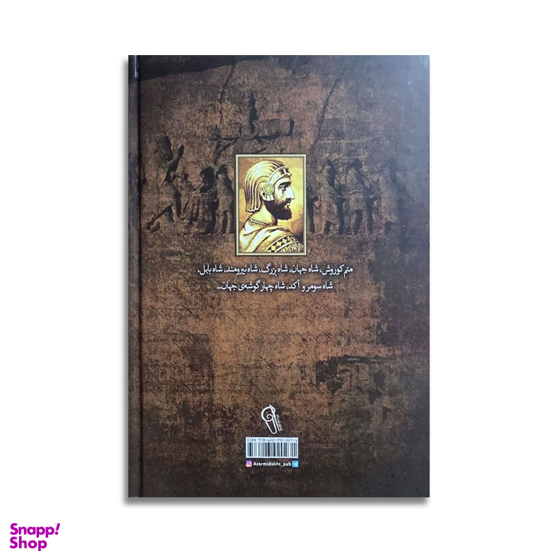 کتاب زندگی نامه کوروش بزرگ فرزند سرنوشت اثر شاپور آرین نژاد نشر آزرمیدخت