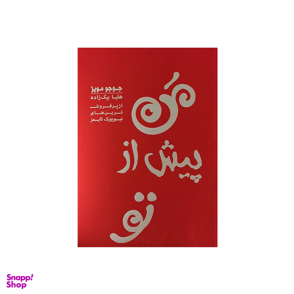 کتاب من پیش از تو اثر جوجو مویز نشر آفرینه