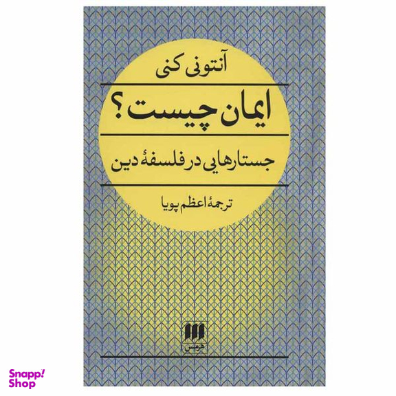 کتاب ایمان چیست؟ جستارهایی در فلسفه دین اثر آنتونی کنی انتشارات هرمس