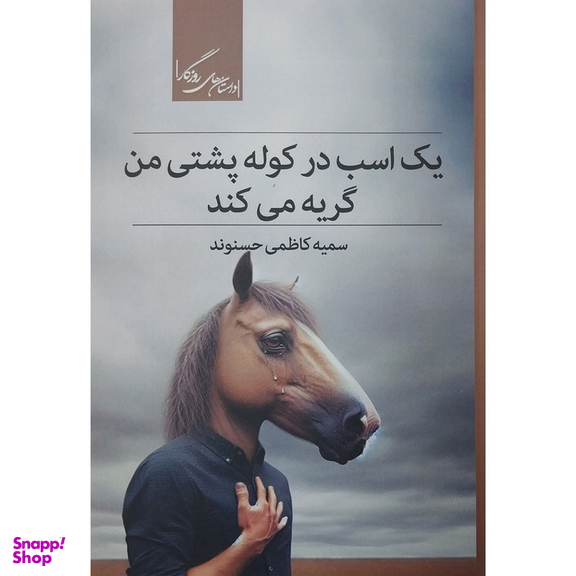کتاب يک اسب در كوله پشتی من گريه می كند اثر سمیه کاظمی حسنوند نشر روزگار