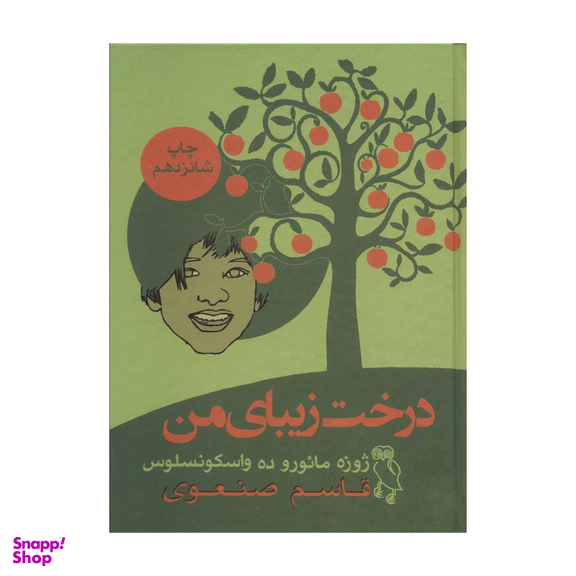 کتاب درخت زیبای من اثر خوزه مارودو واسکونسلوس انتشارات جغد