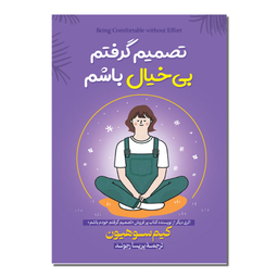 کتاب تصمیم گرفتم خودم باشم اثر کیم سوهیون مترجم پریسا رجوند انتشارات آیین محمود دو جلدی