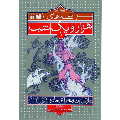 کتاب قصه های هزار و یک شب علاء الدین و چراغ جادو اثر محمدرضا شمس نشر ذکر