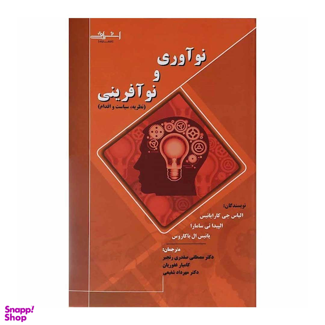 کتاب نوآوری و نوآفرینی اثر الیاس جی کارایانیس و جمعی از نویسندگان انتشارات اشراقی
