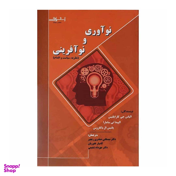 کتاب نوآوری و نوآفرینی اثر الیاس جی کارایانیس و جمعی از نویسندگان انتشارات اشراقی