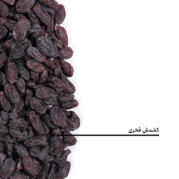 کشمش فخری بارجیل