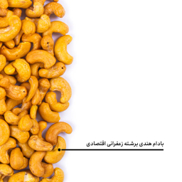 بادام هندی برشته زعفرانی اقتصادی بارجیل
