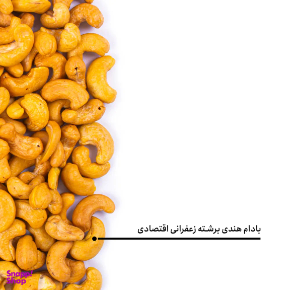 بادام هندی برشته زعفرانی اقتصادی بارجیل