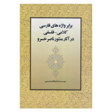 کتاب برابر واژه های فارسی کلامی فلسفی در آثار منثور ناصرخسرو اثر دکتر فاطمه حیدری انتشارات زوار