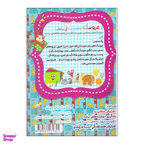 کیت آموزشی گالیله کوچولو مدل عروسک بساز