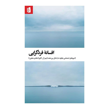 کتاب افسانه فردگرایی اثر پیتر ال کالرو انتشارات بیدگل